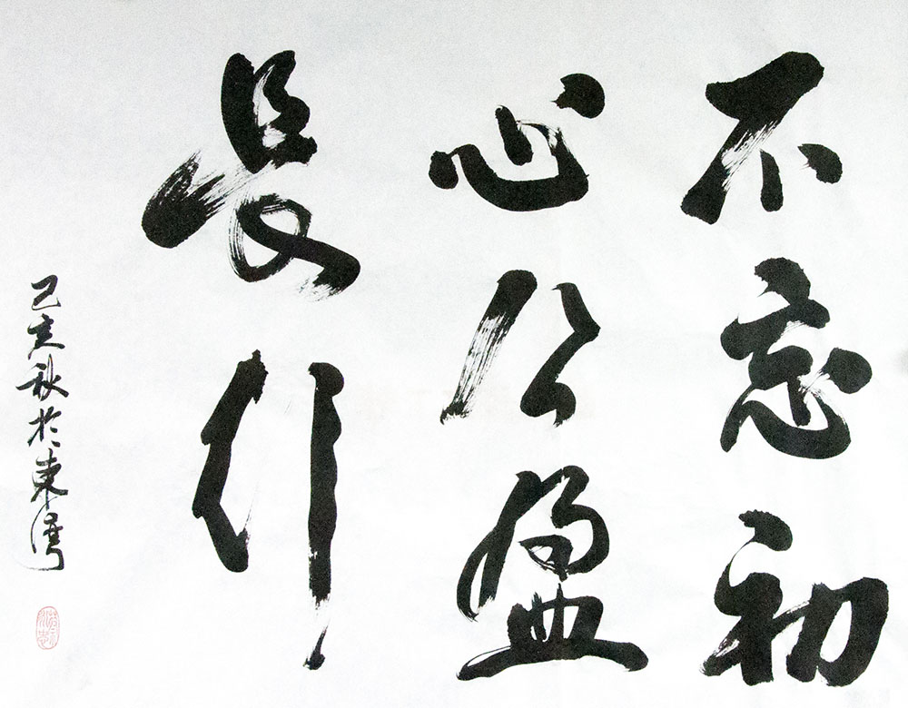 《不忘初心，公盈長行》
