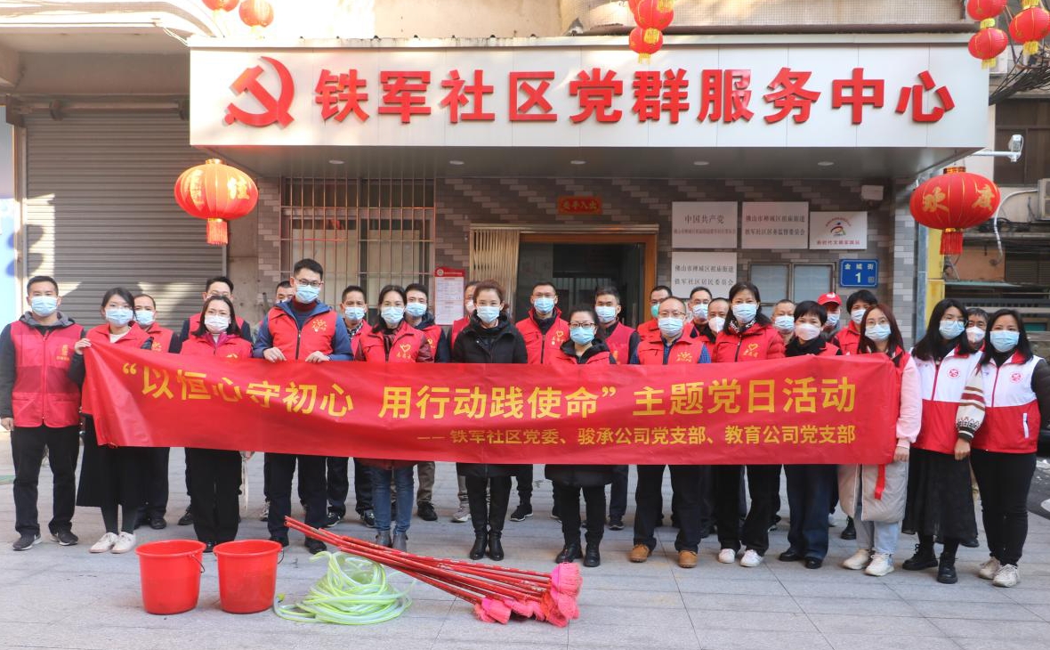 以恒心守初心 用行動踐使命——駿承公司黨支部、教育公司黨支部與鐵軍社區(qū)黨委聯(lián)合開展共建主題黨日活動