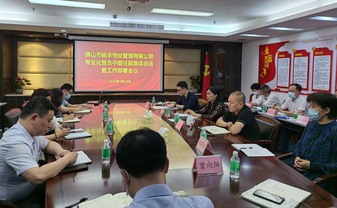 公司發(fā)展展現(xiàn)新格局 隊(duì)伍優(yōu)化迸發(fā)新活力——駿承公司召開中層管理人員任前集體談話暨工作部署會(huì)