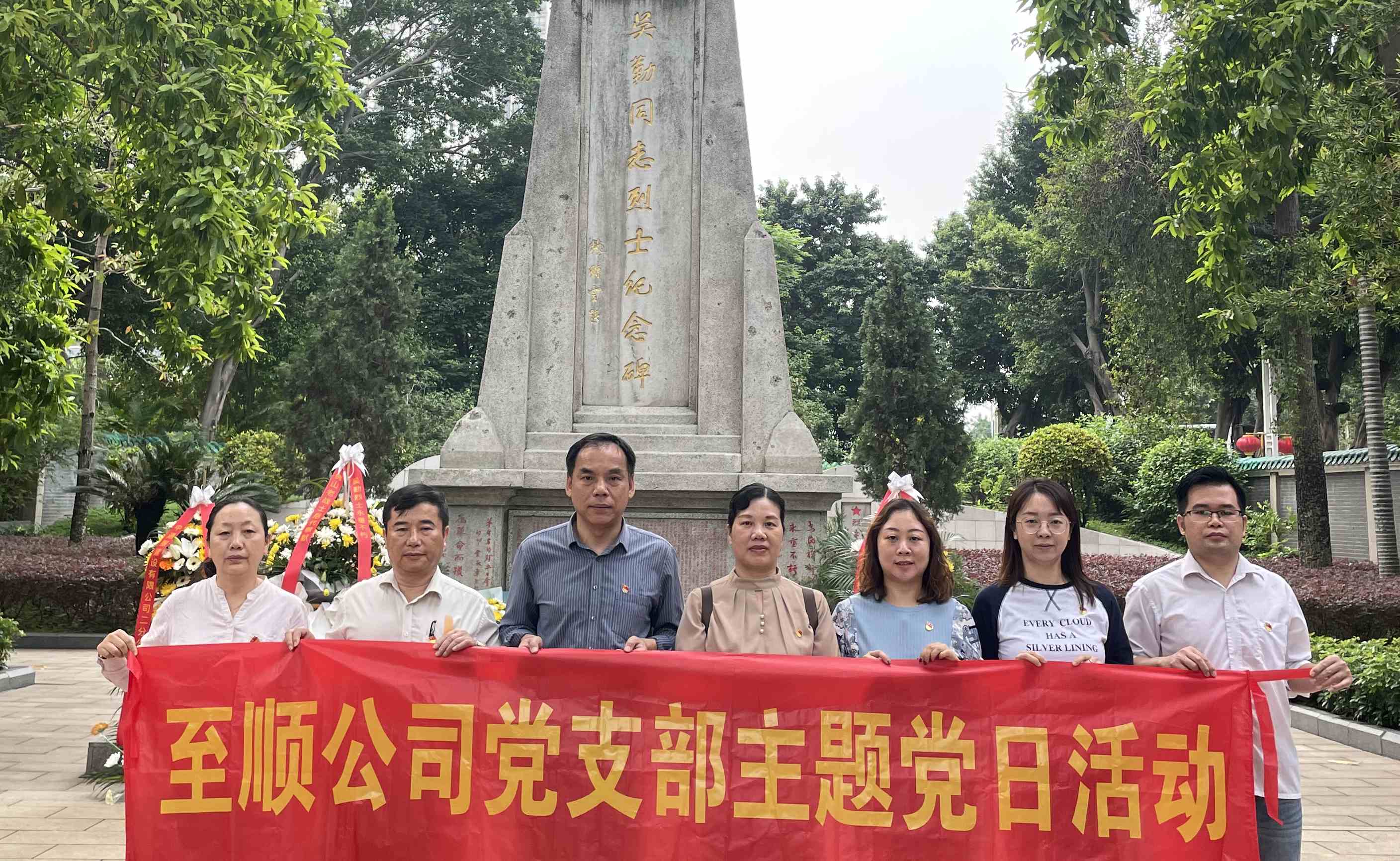 至順公司黨支部開展“緬懷革命先烈，踐行兩會(huì)精神”主題黨日暨政治學(xué)習(xí)日活動(dòng)