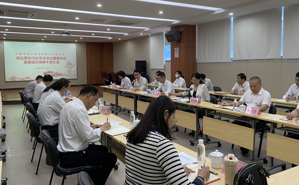市駿承公司黨總支召開傳達貫徹習近平總書記重要講話、重要指示精神干部大會