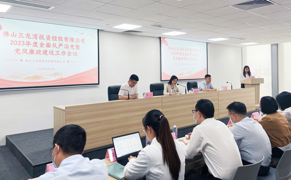 強化黨風廉政建設(shè) 筑牢廉潔自律防線——佛山三龍灣投資控股有限公司召開2023年度全面從嚴治黨暨黨風廉政建設(shè)工作會議