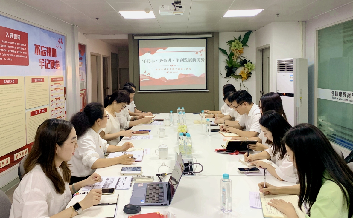 教育公司黨支部開展“守初心、齊奮進(jìn)，增創(chuàng)發(fā)展新優(yōu)勢”主題黨日活動