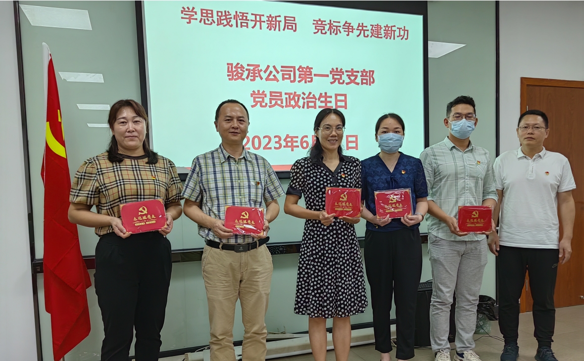 學(xué)思踐悟開新局 競標(biāo)爭先建新功——駿承公司黨總支精心組織、扎實(shí)開展豐富多彩的 “七一”主題黨日活動