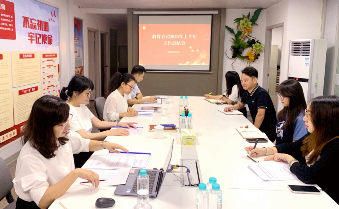 念好“穩(wěn)、拓、協(xié)”三字訣，助力企業(yè)攀高行遠(yuǎn)——教育公司召開2023年上半年工作總結(jié)會