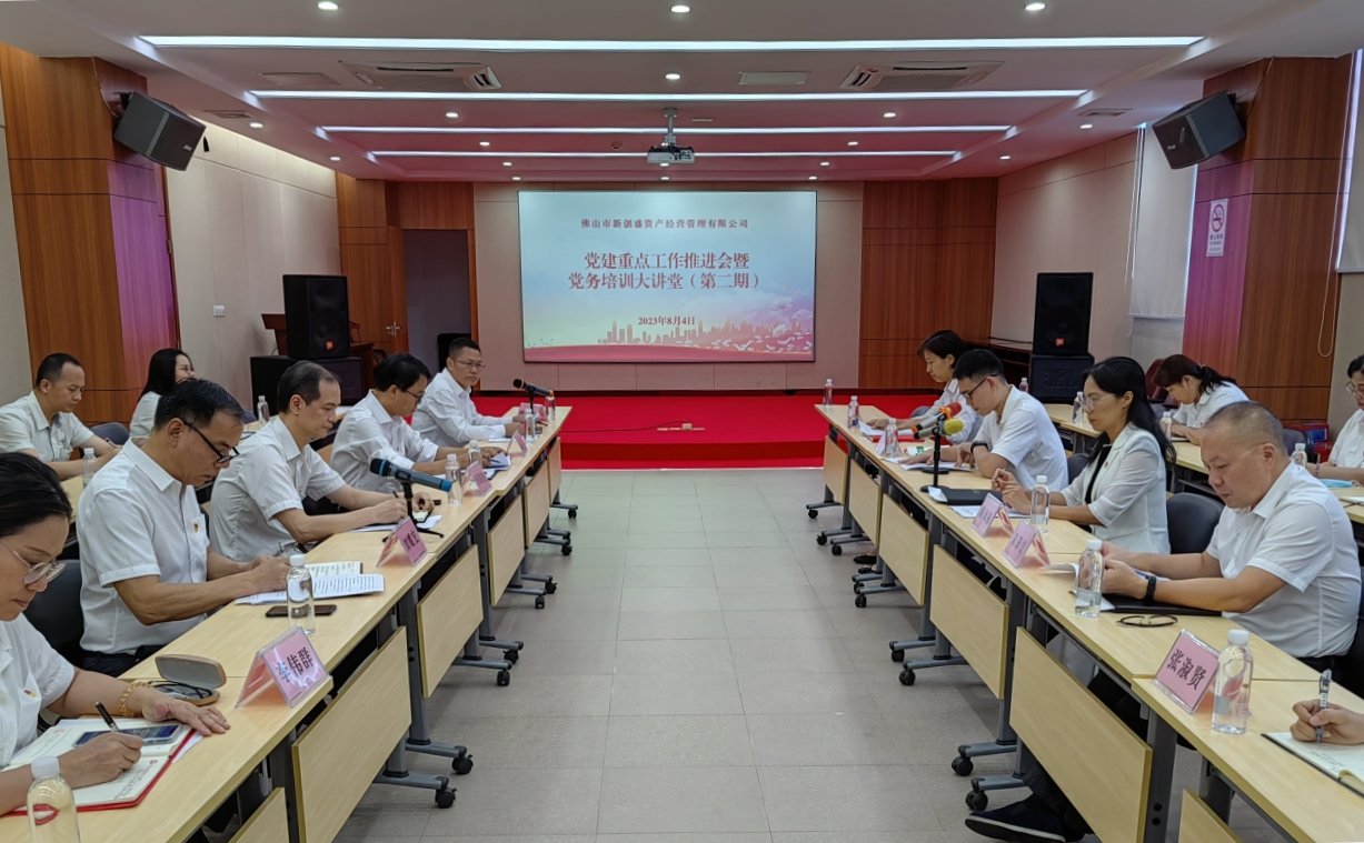 黨建領(lǐng)航促發(fā)展，融合賦能譜新篇——新創(chuàng)盛公司召開黨建重點工作推進(jìn)會暨黨務(wù)培訓(xùn)大講堂