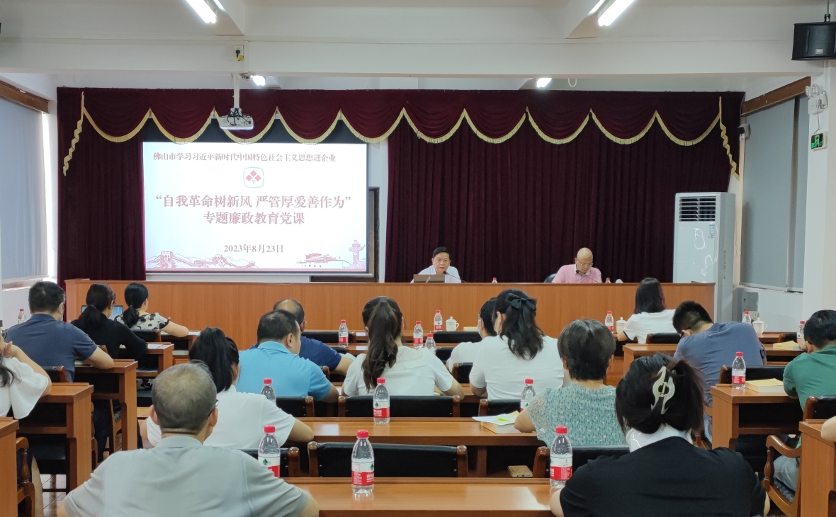 以鏡為鑒照初心常在，警鐘長鳴葆清廉本色——佛陶集團開展“自我革命樹新風(fēng) 嚴管厚愛善作為”專題廉政教育課