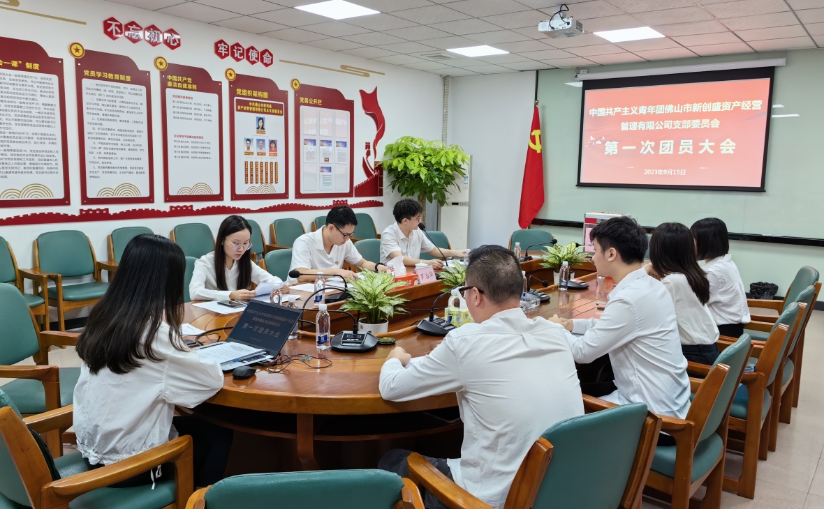 團(tuán)心匯聚 青春接力——中國共產(chǎn)主義青年團(tuán)佛山市新創(chuàng)盛資產(chǎn)經(jīng)營管理有限公司支部委員會第一次團(tuán)員大會順利召開