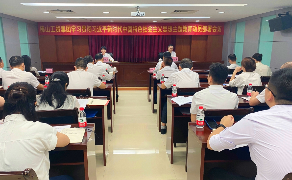佛山工貿(mào)集團(tuán)召開學(xué)習(xí)貫徹習(xí)近平新時(shí)代中國特色社會(huì)主義思想主題教育動(dòng)員部署會(huì)議