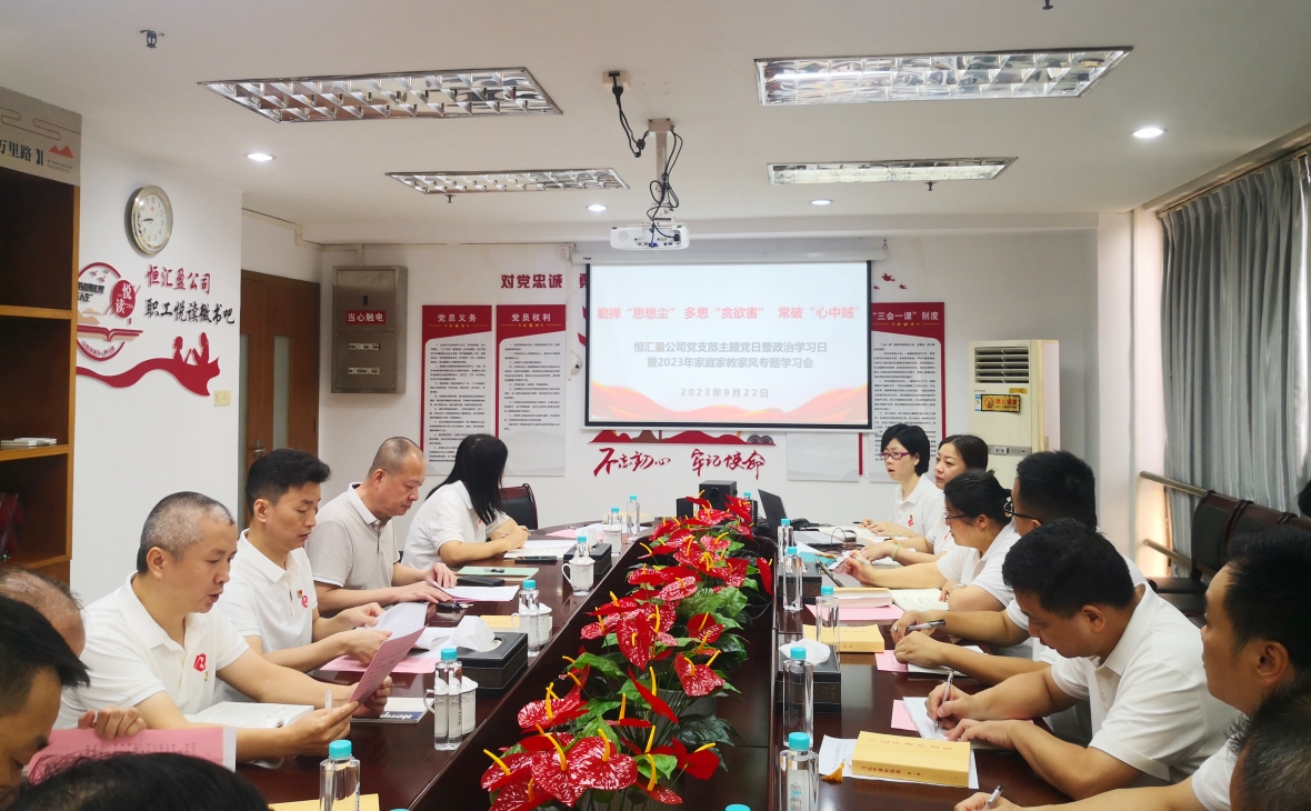 廉潔潤(rùn)初心  鑄魂擔(dān)使命——恒匯盈公司開展主題黨日活動(dòng)暨紀(jì)律教育學(xué)習(xí)月專題學(xué)習(xí)會(huì)議