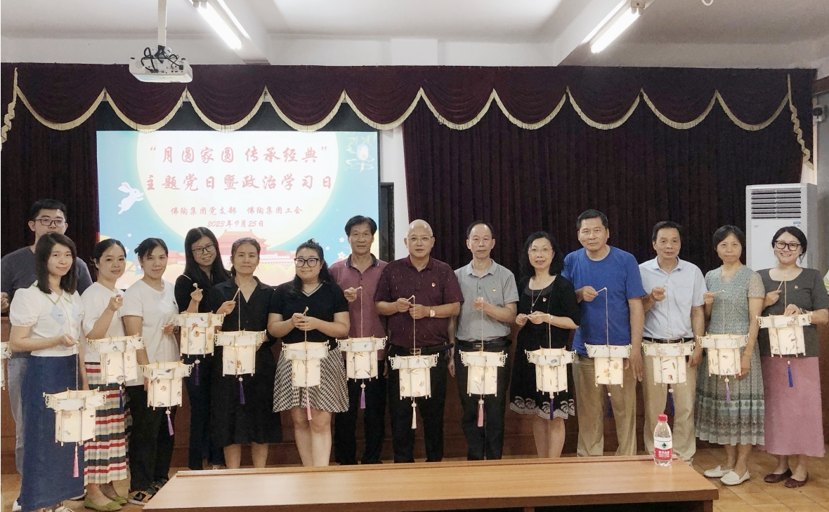 月圓家圓 傳承經(jīng)典——佛陶集團(tuán)黨支部開展主題黨日暨政治學(xué)習(xí)日活動