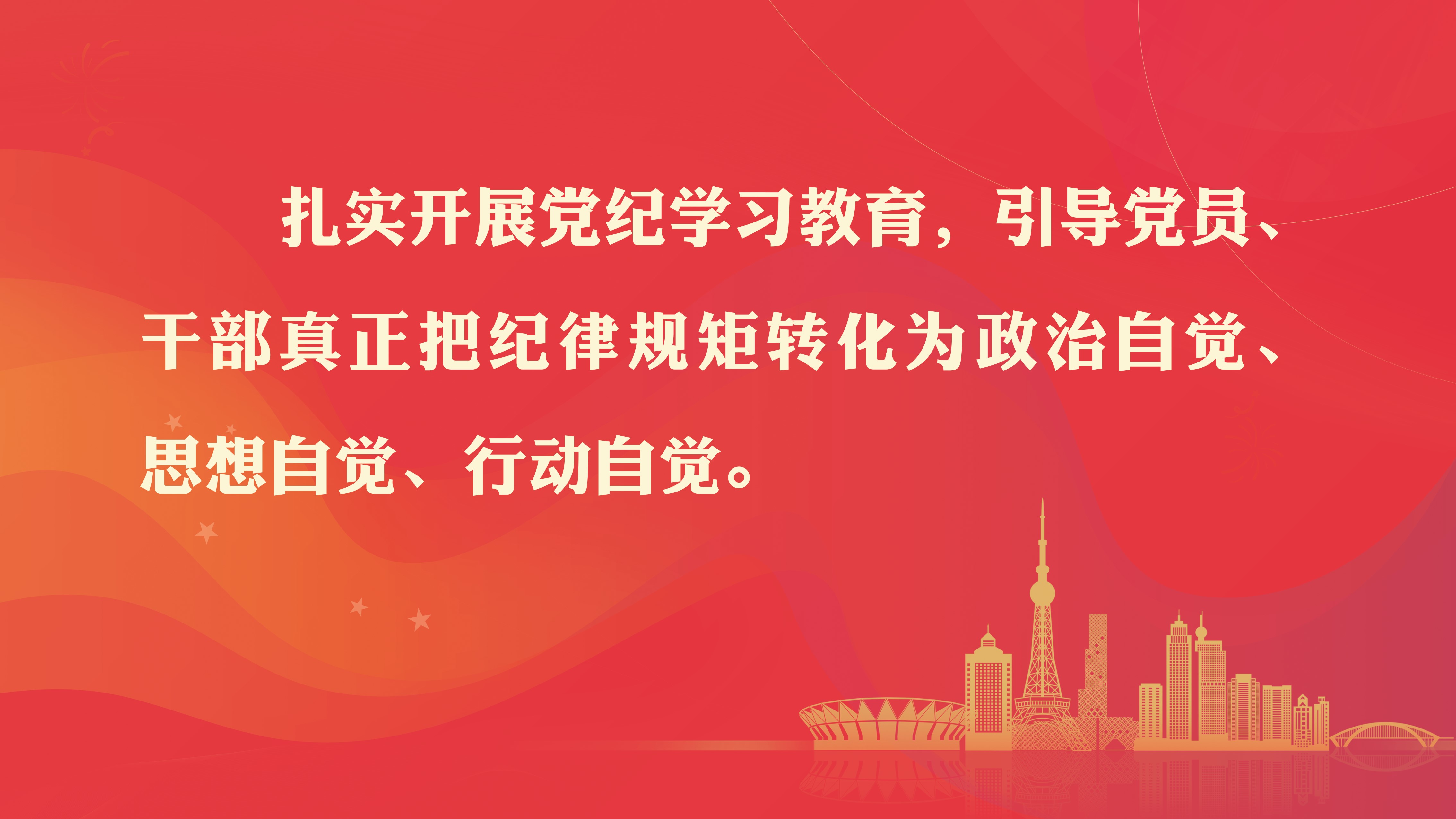 黨紀學(xué)習(xí)教育
