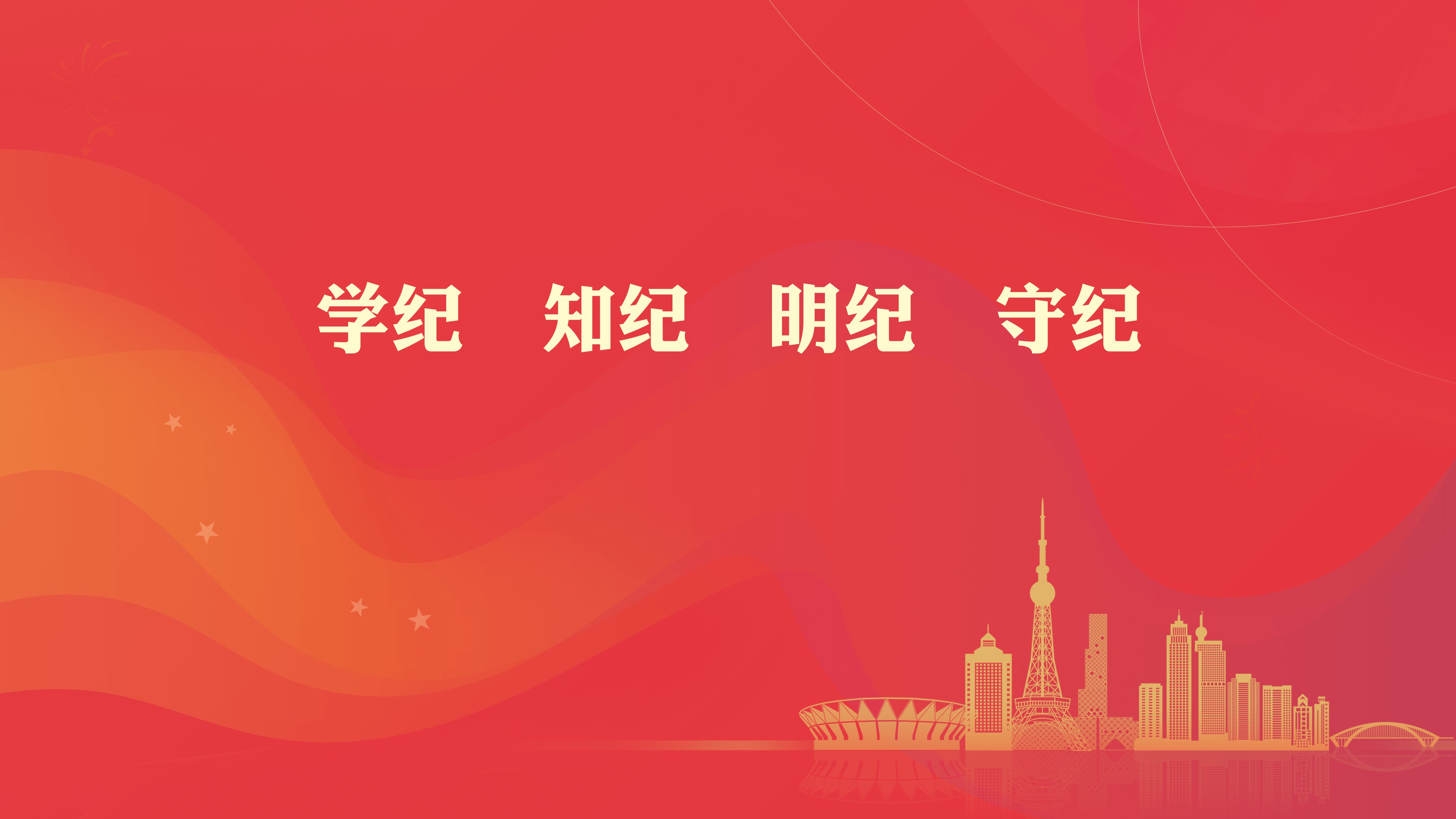 黨紀學(xué)習(xí)教育