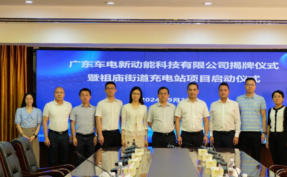 車電新動能落戶祖廟，賦能綠色產(chǎn)業(yè)新動力——廣東車電新動能科技有限公司揭牌儀式暨祖廟忠義路超充站項目啟動儀式隆重舉行