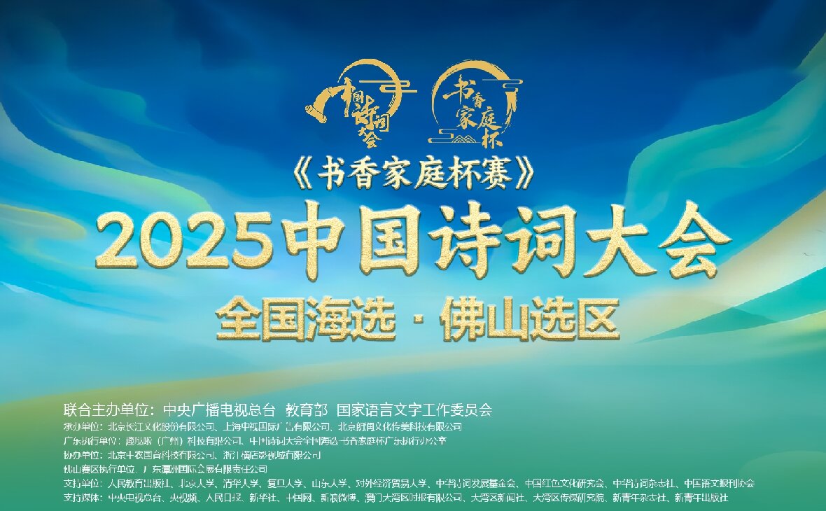 “潭洲會(huì)展杯”·2025《中國詩詞大會(huì)》全國海選佛山選區(qū)邀請(qǐng)賽火熱籌備中！