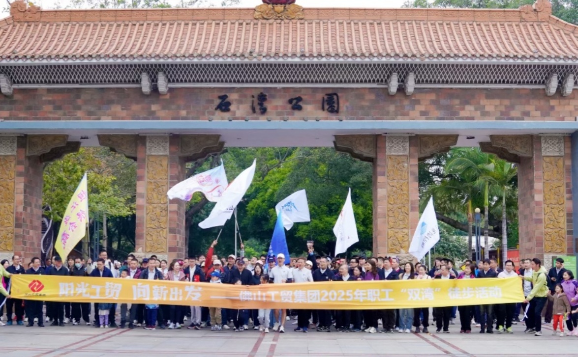 徒步“雙灣”綠野尋蹤，陽光工貿(mào)逐夢前行